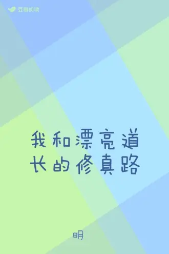 这个道长不一样