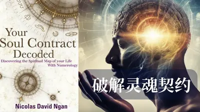 我的灵魂契约