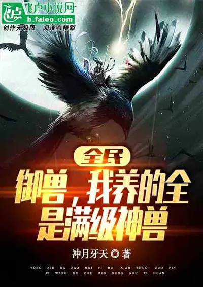 无限神系之万兽园