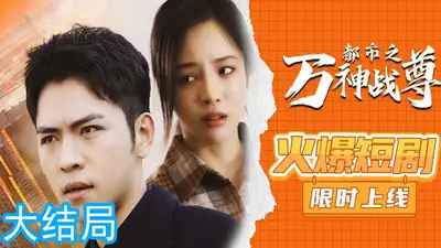 都市之万界神尊