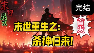 从坟墓中走出的杀神