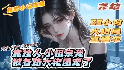 靠捡人，小祖宗我被各路大佬团宠了