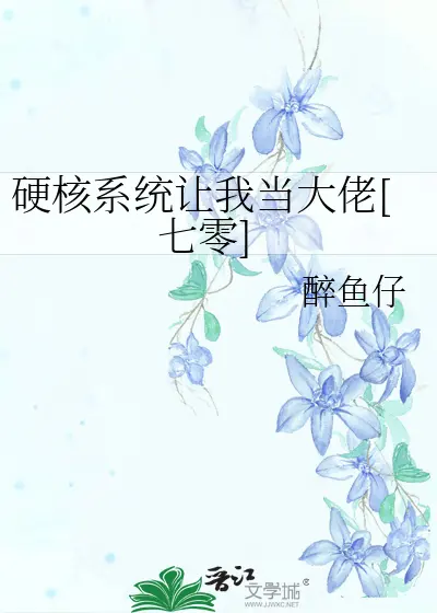 系统太渣：硬核宿主带带我