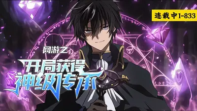 网游之开局获得魔主传承