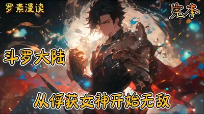 从斗罗开始荣耀无敌