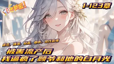 被害流产后，我逼疯了顾爷和他的白月光