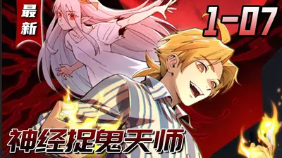 最后一个捉鬼天师