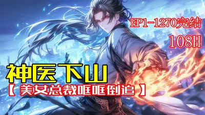 神医下山