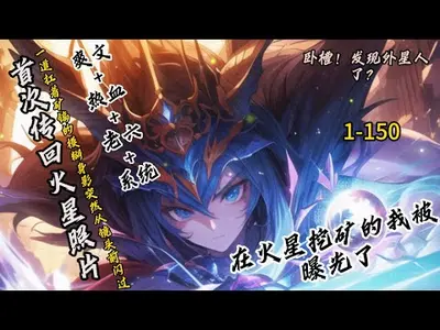 在火星挖矿的我被曝光了