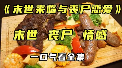 丧尸异世我和喵