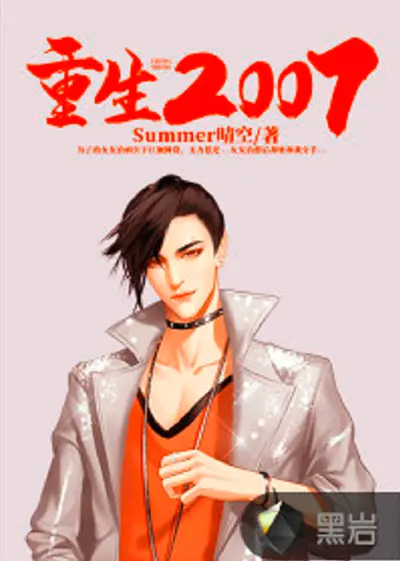 重生2007