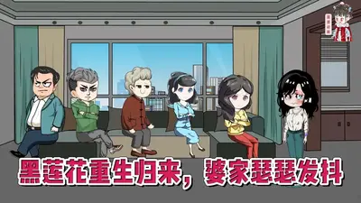 黑莲花重生归来，婆家瑟瑟发抖