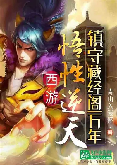 西游之盖世大妖系统