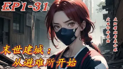 末世建城：从避难所开始
