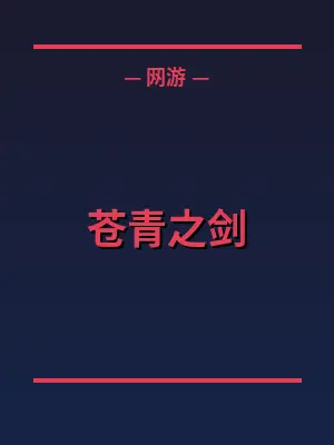 苍青之剑