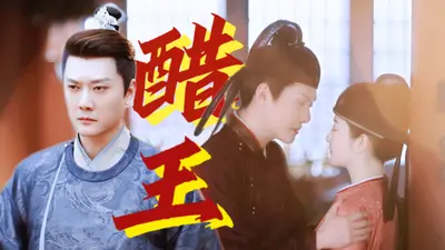 冰山王爷是个醋缸