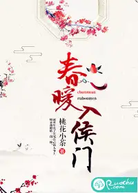 春暖入侯门
