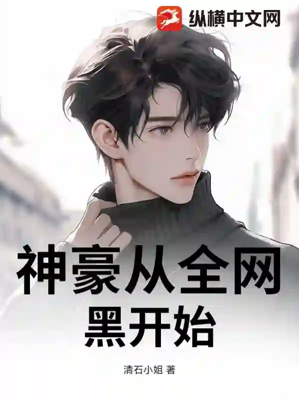 神豪从全网黑开始