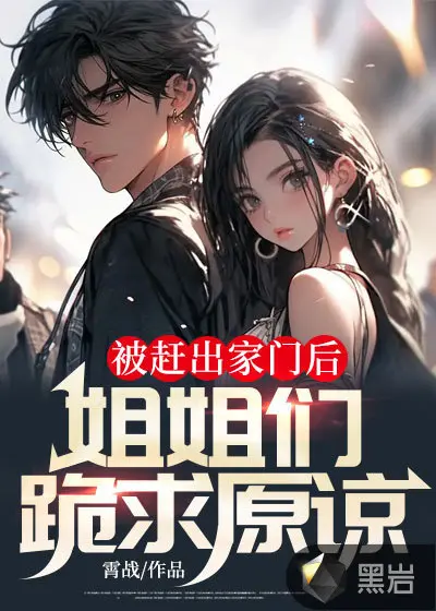 被赶出家门后我暴富了