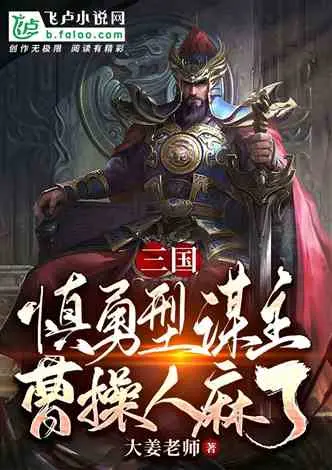 我在三国反曹操