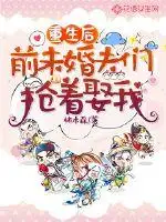 重生后前未婚夫们抢着娶我