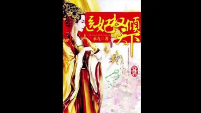 穿成相府嫡女，全府都能听到我的心声