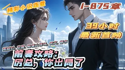 厉总玩的野，新婚小妻遭不住