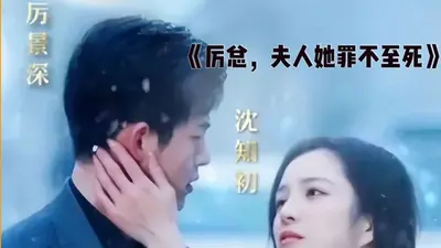 厉总被夫人整魔怔了