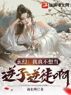 我真不想晋级太快