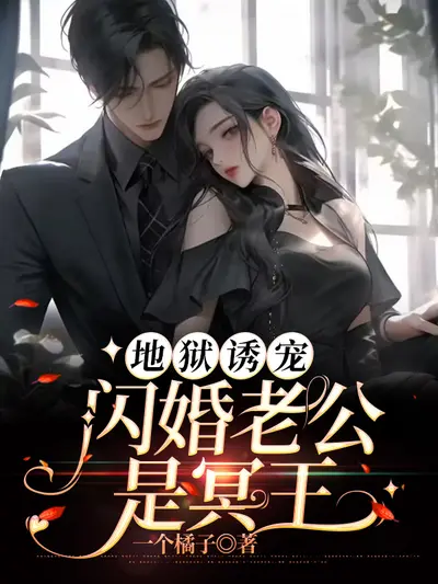 诱妻成婚：总裁老公轻点宠