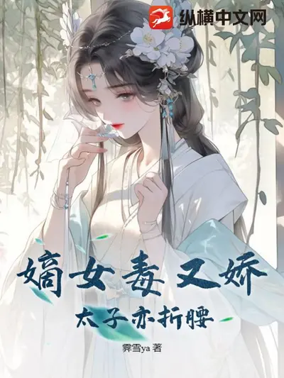 嫡长女她又骄又飒