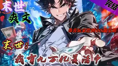 重生末日，我强的有亿点点过分