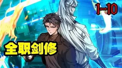 网游之离尘剑修