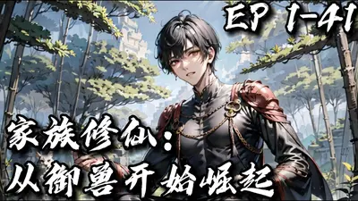 御兽家族在莽荒崛起