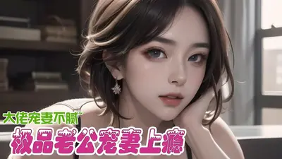 全球通缉：神秘总裁宠妻上瘾