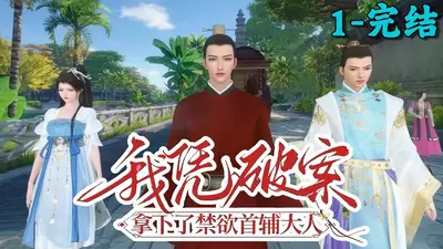 我凭破案，拿下禁欲大理寺少卿