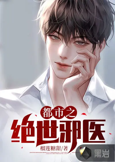 都市绝世医仙