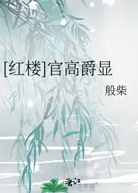 官高爵显