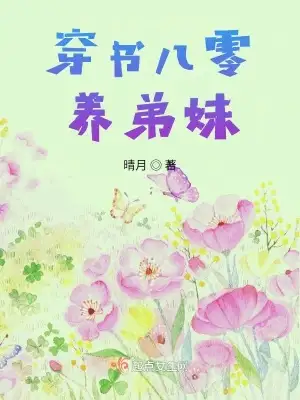 穿书八零养弟妹