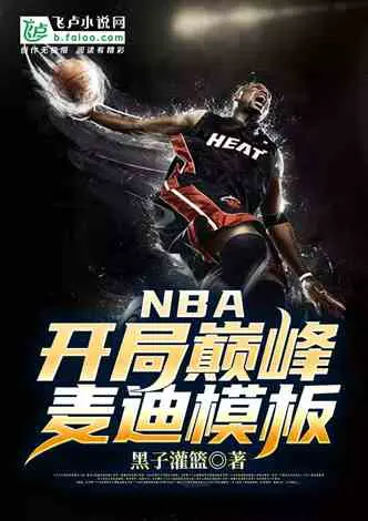 NBA：开局交易麦迪，震惊联盟