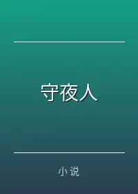 守夜人