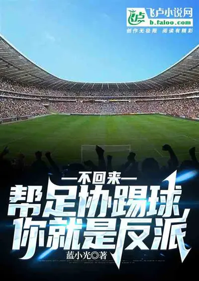 轮回掉线之后只好去踢球了