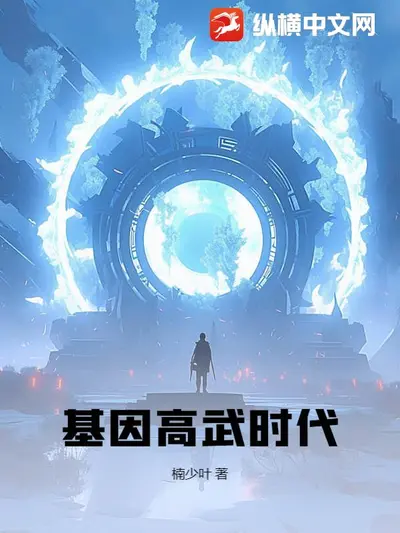 永恒武道（基因武道）