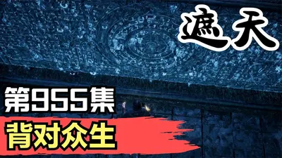 人在诸天，背对众生！