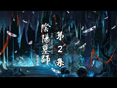 阴阳墓师