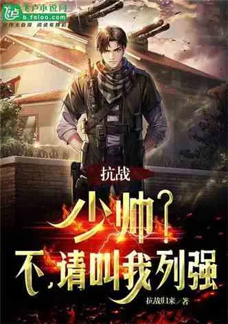 抗战：县长？请叫我列强！