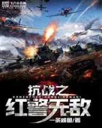 抗战之无赖英雄