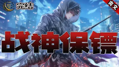 冰山总裁的贴身神医