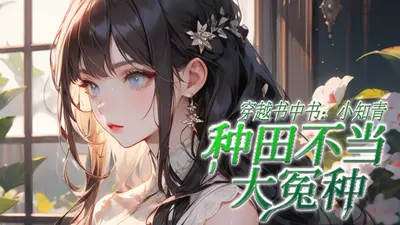 青枝的佛系种田系统