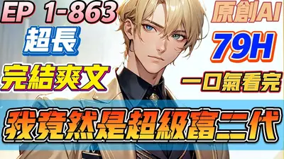 其实，我是富二代